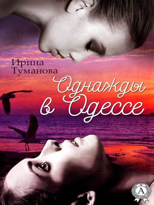 cover image of Однажды в Одессе